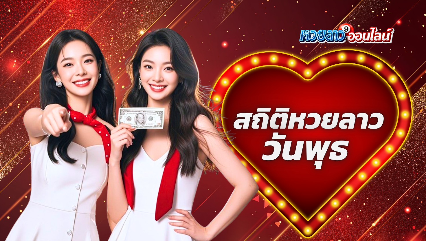 สถิติหวยลาวออกวันพุธ